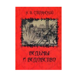Ведьмы и ведовство Государственная публичная историческая библиотека России 978 5 85209 367 7 