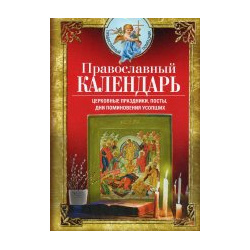 Православный календарь  Церковные праздники посты дни поминовения усопших Центрполиграф 9785227091864
