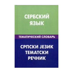 Сербский язык  Тематический словарь Живой 978 5 8033 3612 9