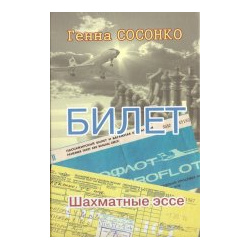 Билет  Шахматное эссе Russian Chess House 978 5 94693 949 2