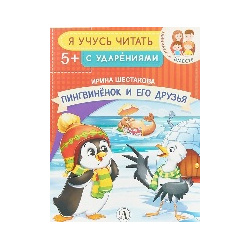 Пингвинёнок и его друзья Детская литература 9785080062315 