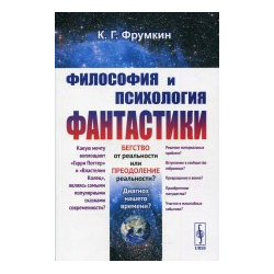 Философия и психология фантастики URSS 978 5 397 07711 8 