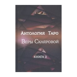 Антология Таро Веры Скляровой  Книга вторая А Г Москвичев 9785604480816