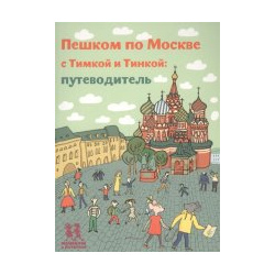 Пешком по Москве с Тимкой и Тинкой: путеводитель Владос 978 5 906994 41 7 