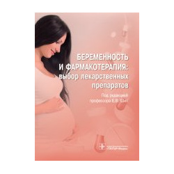 Беременность и фармакотерапия: выбор лекарственных препаратов ГЭОТАР Медиа 978 5 9704 5961 4 