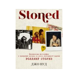 Stoned  Неизвестные фотографии и правдивые истории из жизни легендарной группы Роллинг Стоунз АСТ 9785171198787