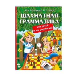 Шахматная грамматика для детей и их родителей Дом Федорова 978 590723422 2 