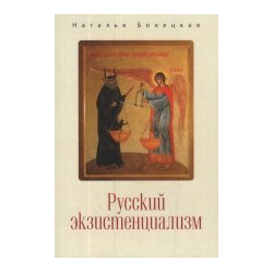 Русский экзистенциализм Алетейя 978 5 00165 222 9 В книге впервые освещено