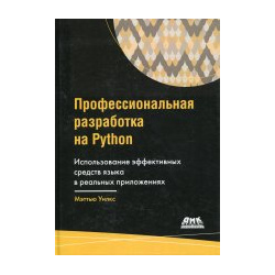 Профессиональная разработка на Python ДМК Пресс 978 5 97060 930 9 