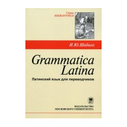 Grammatica Latina (Латинский язык для переводчиков) Издательство МГУ 978 5 19 011538 3