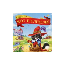 Кот в сапогах: книжка картонка  2 е изд Malamalama 978 5 00134 133 8
