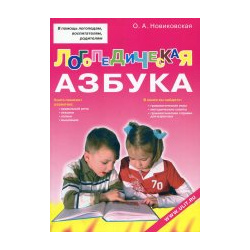 Логопедическая азбука  Обучение грамоте детей дошкольного возраста: Учебное пособие Диля 978 5 903383 99 3
