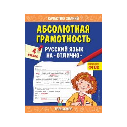 Абсолютная грамотность  Русский язык на «отлично» 4 класс Эксмо 9785041168001