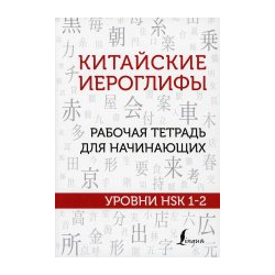 Китайские иероглифы  Рабочая тетрадь для начинающих Уровни HSK 1 2 АСТ 9785171367206