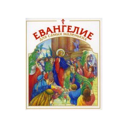 Евангелие для самых маленьких Московский Свято Данилов ставропигиальный мужской монастырь 978 5 89101 699 6 
