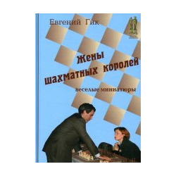 Жены шахматных королей Russian Chess House 978 5 94693 988 1 