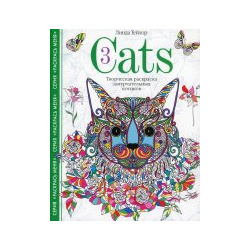 Линда Тейлор: Cats­3  Творческая раскраска замурчательных котиков Центрполиграф 978 5 9524 5560 3
