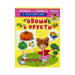 ИУ Шестакова  Овощи и фрукты Детская литература 9785080066542