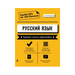 Русский язык  Трудные случаи орфографии Эксмо Пресс 9785041059149 В пособии