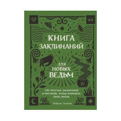 Книга заклинаний для новых ведьм  130 простых и ритуалов чтобы изменить свою жизнь Эксмо 978 5 04 122165 2