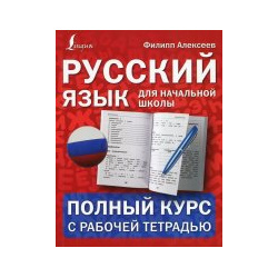 Русский язык для начальной школы: полный курс с рабочей тетрадью АСТ 978 5 17 138613 9 