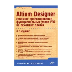 Altium Designer  Сквозное проектирование функциональных узлов РЭС на печатных платах BHV 978 5 9775 6767 1