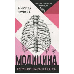 Никита Жуков: Модицина: Encyclopedia Pathologica АСТ 978 5 17 144829 