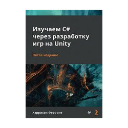 Изучаем C# через разработку игр на Unity Питер 978 5 4461 2932 4 
