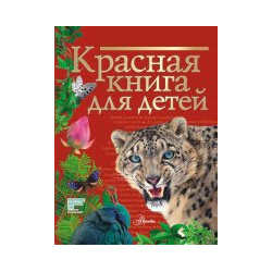 Сергей Хрибар: Красная книга для детей АСТ 978 5 17 137127 2 