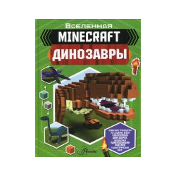Бен Уэствуд: Minecraft  Динозавры АСТ 978 5 17 122357 1