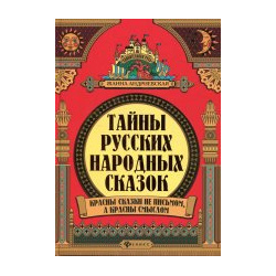 Тайны русских народных сказок дп Феникс 978 5 222 34992 2 