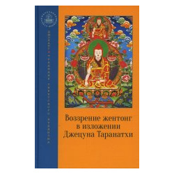 Джецун Таранатха: Воззрение жентонг в изложении Джецуна Таранатхи Концептуал 978 5 907432 50 