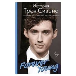 Forever Young  История Троя Сивана АСТ 978 5 17 102499 4 Эта книга посвящена