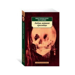 Мистические истории  Любовь мертвой красавицы Азбука 978 5 389 13860