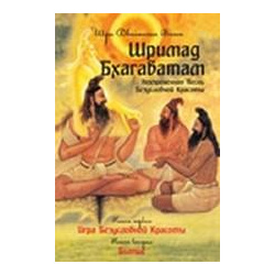Шримад Бхагаватам  Книга 1 2 Амрита 978 5 9787 0225 В Ведах определены четыре