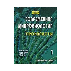 Современная микробиология  В 2 томах Том 1 Мир 5 03 003707 Под редакцией Й