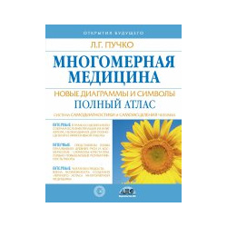 Многомерная медицина  Новые диаграммы и символы АСТ 978 5 17 066511 2