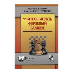 Учитесь играть Ферзевый гамбит Russian Chess House 978 5 946933 44 