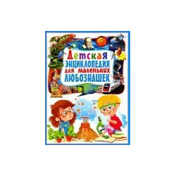 Детская энциклопедия для маленьких любознашек Владис 978 5 9567 2283 1 