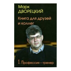 Книга для друзей и коллегТ 1 Профессия тренер (В 2 х тт ) Русский шахматный дом 978 5 9902352 0 
