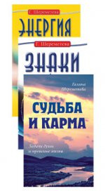 Судьба и карма в жизни человека (комплект из 3 книг  Г Шереметевой) Амрита Русь 9785413016978