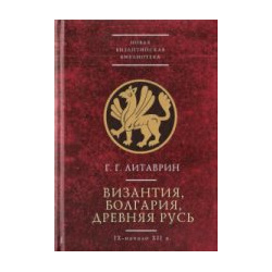 Византия Болгария Древняя Русь (IX начало XIIв ) Алетейя 978 5 89329 270 1 