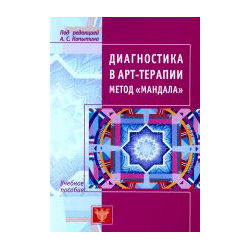 Диагностика в арт терапии  Метод "Мандала" Захаров 9785903182794