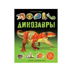 Динозавры Азбука 978 5 389 12256 7 В этой книжке тебя ждут самые разные