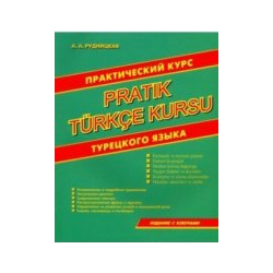 Практический курс турецкого языка Хит книга 978 5 6042117 8 6 
