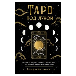 Таро под луной: расклады  ритуалы наполненные силой луны для изобилия защиты и духовного роста Эксмо 978 5 04 162197 1