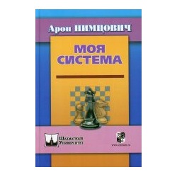 Моя система Russian Chess House 978 5 94693 891 4 