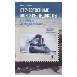 Отечественные морские ледоколы  От "Ермака" до "50 лет победы" Европейские издания 978 5 98797 087 4