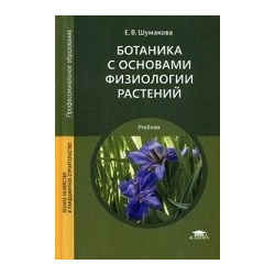 Ботаника с основами физиологии растений  Учебник для студентов учреждений среднего профессионального образования Академия (Academia) 978 5 4468 8312 7
