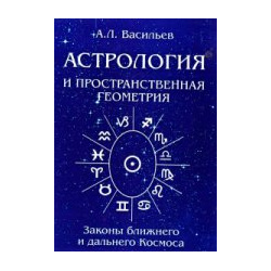 Астрология и простраственная геометрия Золотое сечение 978 5 91078 101 0 